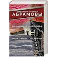 russische bücher: Абрамов С.А.,Абрамов А.И. - Всадники ниоткуда. Рай без памяти. Серебряный вариант