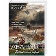russische bücher: Блейк Крауч  - Абандон. Брошенный город