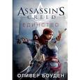 russische bücher: Боуден О. - Assassin's Creed. Единство