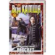 russische bücher: Вера Камша  - Синий взгляд Смерти. Рассвет. Часть третья 