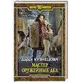 russische bücher: Кузнецова Дарья Андреевна - Мастер оружейных дел