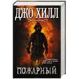 russische bücher: Джо Хилл  - Пожарный 