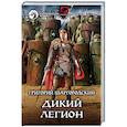 russische bücher: Шаргородский Григорий Константинович - Дикий легион