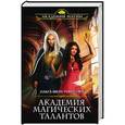 russische bücher: Ольга Шерстобитова - Академия Магических Талантов