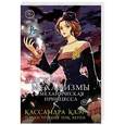 russische bücher: Клэр Кассандра - Адские механизмы. Том 3. Механическая принцесса