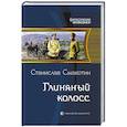 russische bücher: Смакотин Станислав Викторович - Глиняный колосс