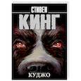 russische bücher: Кинг С. - Куджо