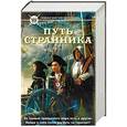 russische bücher: Корн В., Бондарев О., Ночкин В. - Путь странника. Комплект из 4-х книг