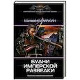 russische bücher: Курилкин М.Г. - Будни имперской разведки