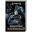 russische bücher: Даль Д. - Клейменый