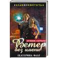 russische bücher: Екатерина Флат - Ветер без имени. Лунное серебро