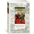 russische bücher: Стюарт Мэри - Хрустальный грот. Полые холмы