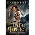 russische bücher: Бретт П. - Война с демонами. Книга 4. Трон черепов