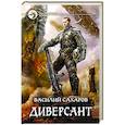 russische bücher: Сахаров Василий Иванович - Диверсант