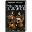 russische bücher: Плотников С.А. - Техническое задание