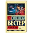russische bücher: Бестер Альфред - Тигр! Тигр!