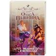 russische bücher: Пашнина О.О. - Ведьма в шоколаде