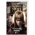 russische bücher: Москвин С.Л. - Метро 2033. Пифия