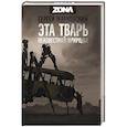 russische bücher: Сергей Жарковский - Эта тварь неизвестной природы