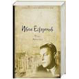 russische bücher: Ефремов И. - Таис Афинская