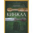 russische bücher: Белянин Андрей Олегович - Кинжал (с автографом автора)
