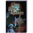 russische bücher: Белянин Андрей Олегович - Тень кота-вампира