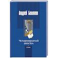 russische bücher: Белянин Андрей Олегович - Четырнадцатый апостол (с автографом)