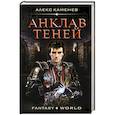 russische bücher: Каменев Алекс - Анклав теней