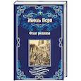 russische bücher: Верн Ж. - Флаг родины
