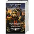 russische bücher: Вольнов В., Тан Дмитрий, Земляной Андрей, Орлов Борис, Асачёв Т.С. - Попаданец
