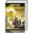 russische bücher: Лукьяненко С.В. - Дозоры и Непоседа