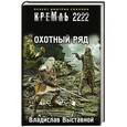 russische bücher: Выставной В.В. - Кремль 2222. Охотный ряд