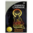 russische bücher: Клиффорд Саймак  - Принцип оборотня 