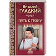 russische bücher: Гладкий  В.Д. - Путь к трону