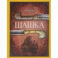 russische bücher: Белянин Андрей Олегович - Шашка (с автографом автора)