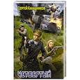 russische bücher: Калашников С.А. - Четвёртый