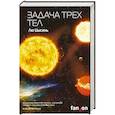 Задача трех тел 