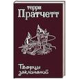 russische bücher: Терри Пратчетт  - Творцы заклинаний 