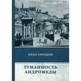 russische bücher: Ефремов И. - Туманность Андромеды