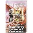 russische bücher: Михаил Ланцов  - Прапорщик драконьей кавалерии 