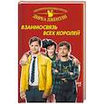 russische bücher: Райалл Крис - Детективное агентство Дирка Джентли: Взаимосвязь всех королей 
