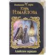 russische bücher: Кира Измайлова  - Алийское зеркало 