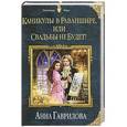 russische bücher: Анна Гаврилова  - Каникулы в Раваншире, или Свадьбы не будет! 
