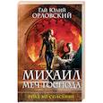 russische bücher: Гай Юлий Орловский  - Михаил, Меч Господа. Книга третья. Рейд во спасение