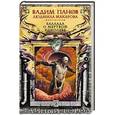 russische bücher: Вадим Панов, Людмила Макарова  - Баллада о Мертвой Королеве 