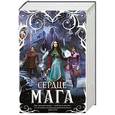 russische bücher: Кистяева М.А., Андреева М.А., Малиновская Е.М. - Сердце мага (комплект из 4 книг)