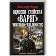 russische bücher: Чернов А.Б. - Одиссея крейсера "Варяг". Чемульпо-Владивосток