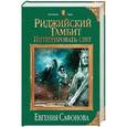 russische bücher: Евгения Сафонова  - Риджийский гамбит. Интегрировать свет 