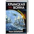 russische bücher: Борис Батыршин  - Крымская война. Соотечественники 