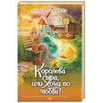 russische bücher: Ольга Пашнина  - Королева сыра, или Хочу по любви! 